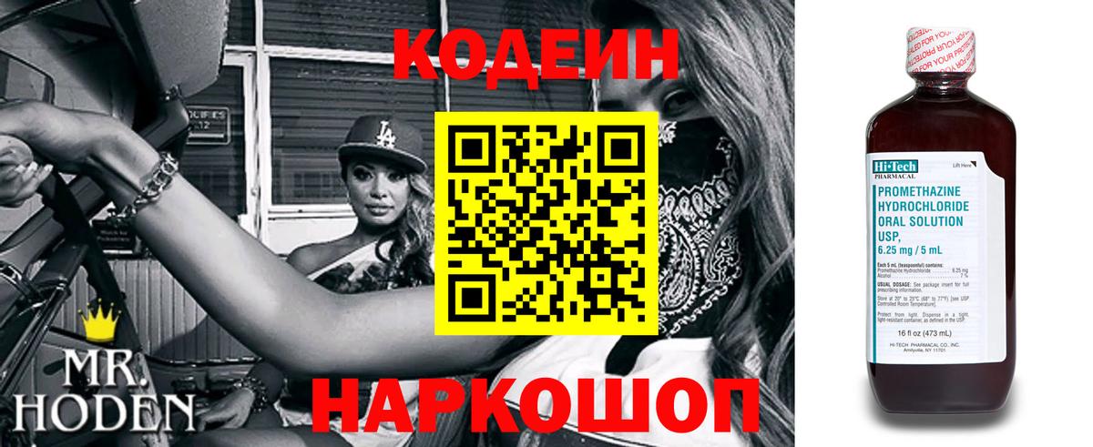 Кодеин Purple Drank Куйбышев